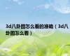 3d八卦图怎么看的准确（3d八卦图怎么看）