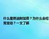 什么是燃油附加费？为什么会经常变动？一文了解