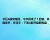 节后A股将爆涨，牛市真来了？但斌、林园发声，任泽平：下周A股开盘即收盘