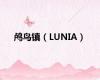 鸬鸟镇（LUNIA）