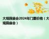 大观园庙会2024年门票价格（大观园庙会）