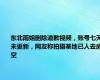 东北雨姐删除道歉视频，账号七天未更新，网友称拍摄基地已人去房空