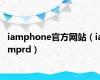 iamphone官方网站（iamprd）