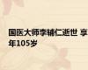 国医大师李辅仁逝世 享年105岁