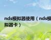 nds模拟器使用（nds模拟器卡）