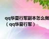 qq华夏行军副本怎么做（qq华夏行军）