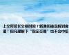 上交所延长交易时间？新通知被误解到离谱！但凡理解下“指定交易”也不会中招