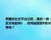 蔡国庆社交平台沦陷，再听一遍《反方向的钟》，时间能回到9月30号吗？