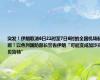 突发！伊朗取消6日21时至7日6时的全国机场航班！以色列国防部长警告伊朗“可能变成加沙或贝鲁特”