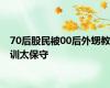 70后股民被00后外甥教训太保守