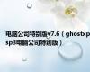 电脑公司特别版v7.6（ghostxpsp3电脑公司特别版）