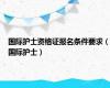 国际护士资格证报名条件要求（国际护士）