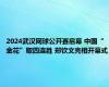 2024武汉网球公开赛启幕 中国“金花”取四连胜 郑钦文亮相开幕式