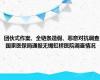 团伙式作案、全链条造假、恶意对抗调查 国家医保局通报无锡虹桥医院调查情况