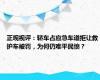 正观视评：轿车占应急车道拒让救护车被罚，为何仍难平民愤？