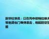 新华社快讯：以色列中部特拉维夫等地遭也门导弹袭击，响起防空警报