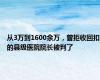 从3万到1600余万，曾拒收回扣的县级医院院长被判了