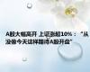 A股大幅高开 上证涨超10%：“从没像今天这样期待A股开盘”