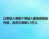 以军投入第四个师加入黎南部地面作战，总兵力或超1.5万人