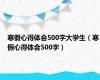 寒假心得体会500字大学生（寒假心得体会500字）