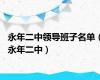 永年二中领导班子名单（永年二中）