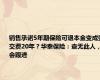 销售承诺5年期保险可退本金变成要交费20年？华泰保险：查无此人，会跟进