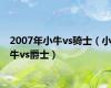 2007年小牛vs骑士（小牛vs爵士）