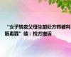 “女子转卖父母生前处方药被判贩毒罪”续：检方撤诉