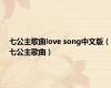 七公主歌曲love song中文版（七公主歌曲）