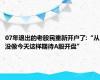 07年退出的老股民重新开户了:“从没像今天这样期待A股开盘”