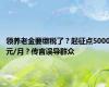 领养老金要缴税了？起征点5000元/月？传言误导群众