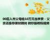 00后入市父母给10万元当学费：父亲还推荐理财顾问 转炒股教程视频