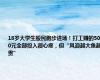 18岁大学生股民跑步进场！打工赚的5000元全部投入很心疼，但“风浪越大鱼越贵”