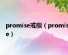 promise戒指（promise）