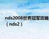 nds2008世界冠军攻略（nds2）