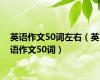 英语作文50词左右（英语作文50词）