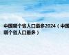 中国哪个省人口最多2024（中国哪个省人口最多）