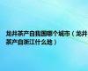 龙井茶产自我国哪个城市（龙井茶产自浙江什么地）