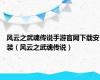 风云之武魂传说手游官网下载安装（风云之武魂传说）