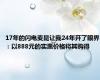 17年的闪电麦昆让我24年开了眼界：以888元的实惠价格将其购得