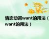 情态动词want的用法（want的用法）