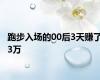 跑步入场的00后3天赚了3万