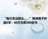 “我已无法回头……”株洲男子炒股8年：60万元剩300多元