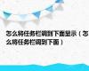 怎么将任务栏调到下面显示（怎么将任务栏调到下面）