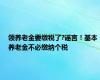 领养老金要缴税了?谣言！基本养老金不必缴纳个税