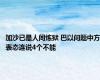 加沙已是人间炼狱 巴以问题中方表态连说4个不能