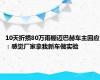 10天折损80万雨棚迈巴赫车主回应：感觉厂家拿我新车做实验