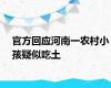 官方回应河南一农村小孩疑似吃土