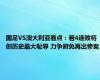 国足VS澳大利亚看点：若4连败将创历史最大耻辱 力争避免再出惨案