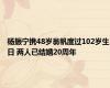 杨振宁携48岁翁帆度过102岁生日 两人已结婚20周年